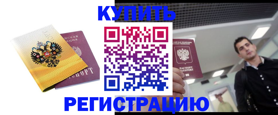 временная регистрация купить в Скопине